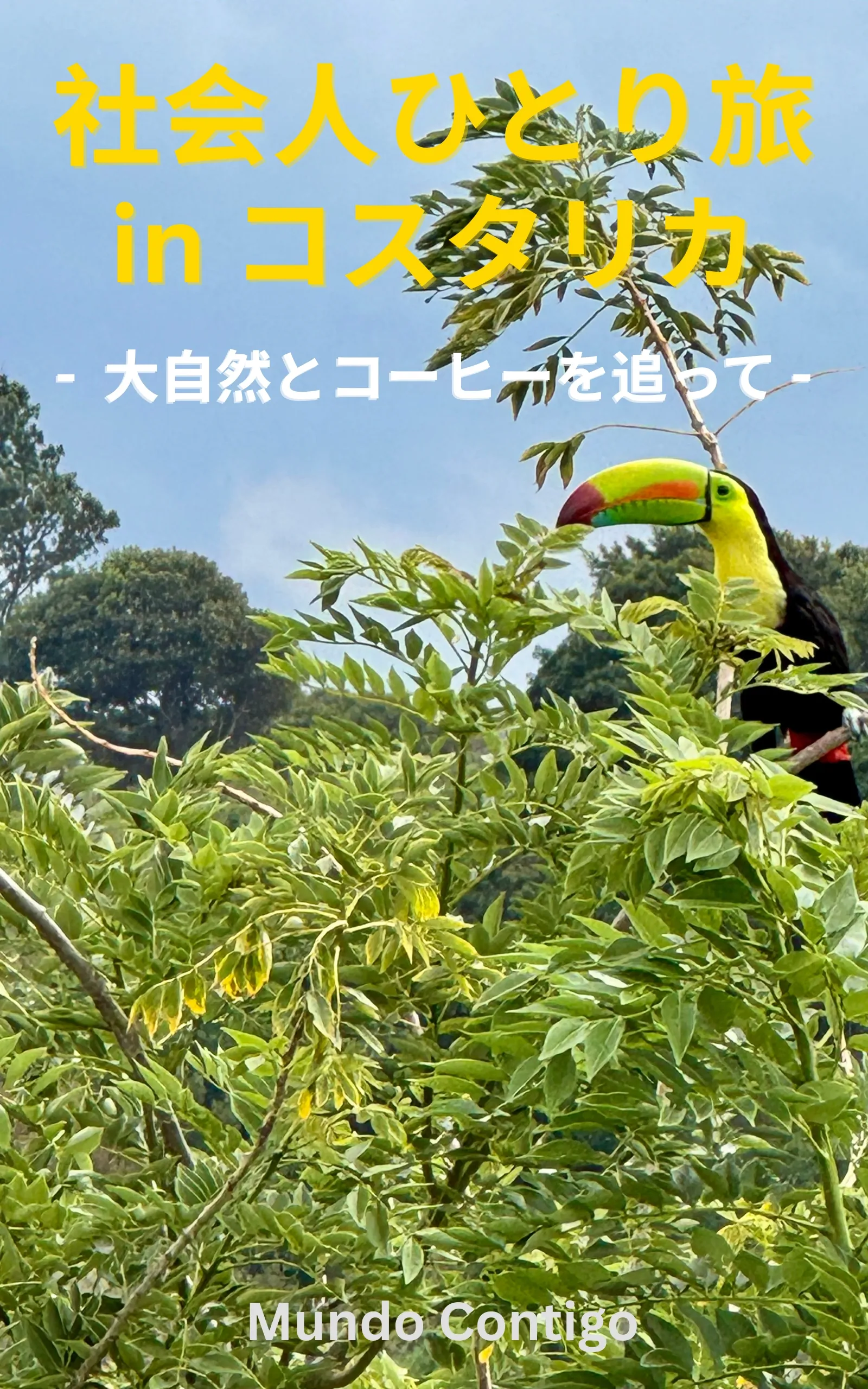 社会人ひとり旅:コスタリカ(Mundo Contigo)