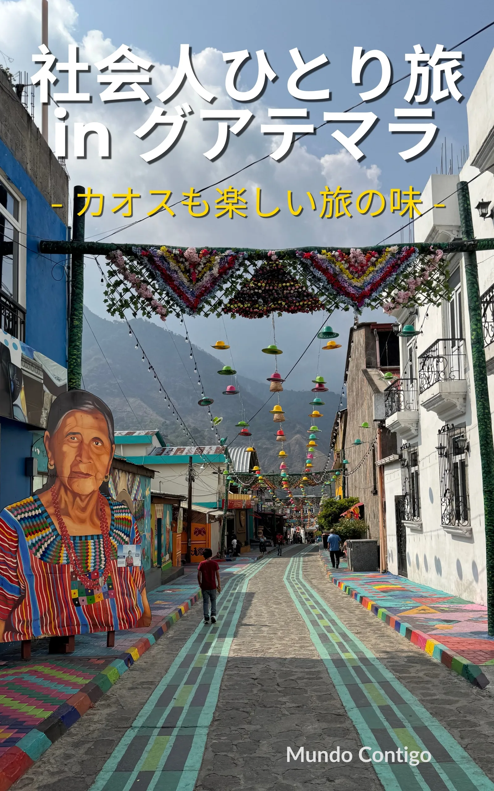 社会人ひとり旅 in グアテマラ（Mundo Contigo）